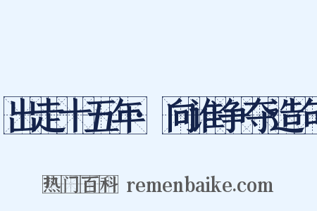 出走十五年·向谁争夺造句是什么意思的图片